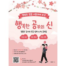 [직업상점]행복한 공부의 신 : 평범한 딸을 서울대에 보낸 초등국어·영어·수학 공부법, 상품명, 상세 설명 참조 상품명, 상세 설명 참조