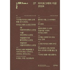 글짜씨 27:타이포그래피 지금 2024, 안그라픽스, 한국타이포그라피학회