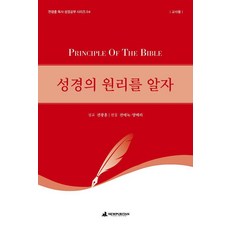 성경의 원리를 알자(교사용), 뉴퓨리턴, 전광훈