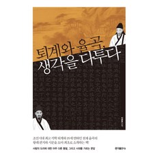 퇴계와 율곡 생각을 다투다, 홍익출판사, 이광호 저 홍익출판사