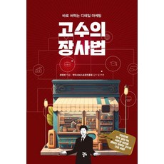 고수의 장사법:바로 써먹는 디테일 마케팅, 올림, 장정빈
