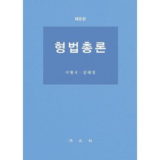 [법문사]형법총론 (제8판), 법문사, 이형국 김혜경