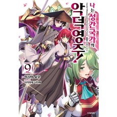 [소미미디어]나는 성간 국가의 악덕 영주! 9 - S Novel+, 미시마 요무, 소미미디어