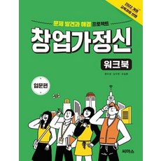 창업가정신 워크북: 입문편, 문미경,남수현,오일환 공저, 씨마스