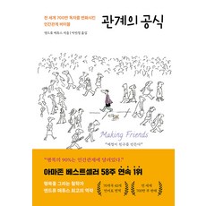 관계의 공식:전 세계 700만 독자를 변화시킨 인간관계 바이블, 서교책방, 앤드류 매튜스 서교책방, 앤드류 매튜스