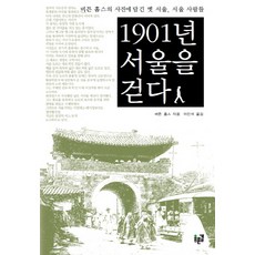 1901년 서울을 걷다:버튼 홈스의 사진에 담긴 옛 서울 사람들