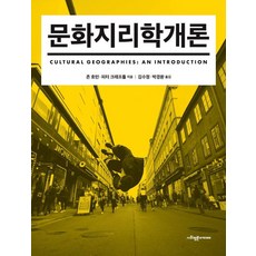 [사회평론아카데미]문화지리학개론, 문화지리학개론, 존 호턴, 피터 크래프틀(저) / 김수정, 박경환(역), 사회평론아카데미