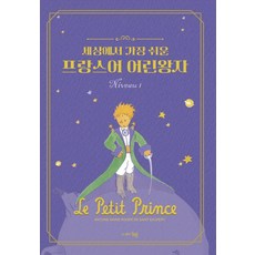 [동행]세상에서 가장 쉬운 프랑스어 어린왕자 Niveau 1, 동행, 외국어