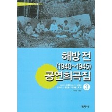 해방전 (1940~1945) 공연희곡집 3 (근대 희곡 시나리오 선집 3), 평민사, 박영호 등저