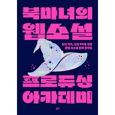 북마녀의 웹소설 프로듀싱 아카데미:신인 작가 신입 PD를 위한 출판 시스템 완벽 공략집, 요다 북마녀의 웹소설 프로듀싱 아카데미, 북마녀(저), 요다, 북마녀