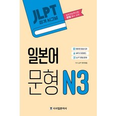 JLPT 합격시그널 일본어 문형 N3:MP3 다운로드 JLPT 문법 문제, N3, 시사일본어사 상품명, 시사일본어사, 외국어