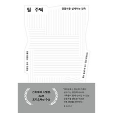 탈주택:공동체를 설계하는 건축, 야마모토 리켄, 나카 도시하루, 안그라픽스 탈주택, 야마모토 리켄, 나카 도시하루(저) / 이정환(역), 안그라픽스, 야마모토 리켄 나카 도시하루