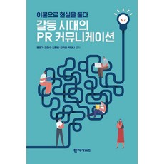 갈등 시대의 PR 커뮤니케이션:이론으로 현실을 풀다, 학지사비즈, 홍문기 외
