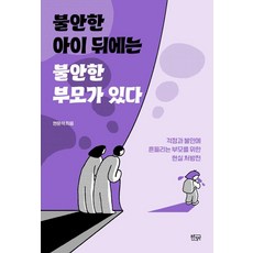 불안한 아이 뒤에는 불안한 부모가 있다:걱정과 불안에 흔들리는 부모를 위한 현실 처방전, 푸른칠판, 현운석