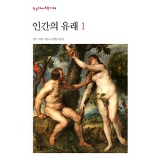 [한길사]인간의 유래 1 - 한길그레이트북스 193 (양장), 한길사, 찰스 로버트 다윈