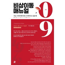 [스노우폭스북스]비상이동 매뉴얼, 스노우폭스북스, 리처드 N. 볼스 스노우폭스북스, 리처드 N. 볼스