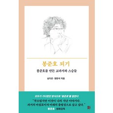 봉준호 되기:봉준호를 만든 교과서와 스승들, 봉준호 되기, 남다은, 정한석(저), 강, 남다은 정한석