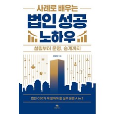 사례로 배우는 법인 성공 노하우:설립부터 운영 승계까지, 사례로 배우는 법인 성공 노하우, 양희정(저), 대림북스, 양희정