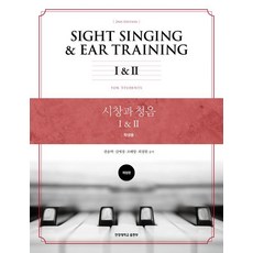 [한양대학교출판부]시창과 청음 I & II : 학생용, 권송택, 한양대학교출판부