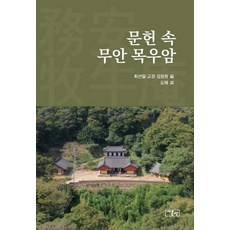문헌 속 무안 목우암, 최선일, 고경, 김정원(저) / 도해(역), 온샘, 최선일 고경 김정원