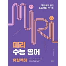 미리 수능 영어 유형 독해:중학생을 위한 수능 영어 첫단추, 영어영역, 고등학생 영어영역, 고등학생