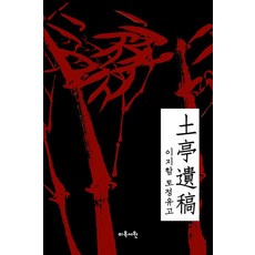 토정유고, 미옥서원, 이지함