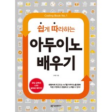 쉽게 따라하는 아두이노 배우기 정보문화사