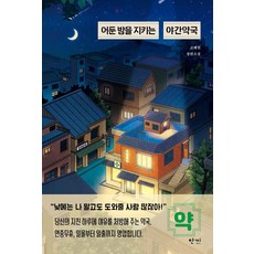 어둔 밤을 지키는 야간약국, 고혜원, 한끼