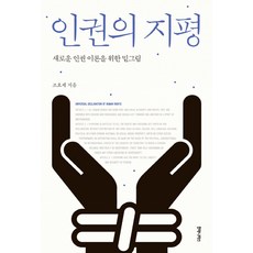 인권의 지평:새로운 인권 이론을 위한 밑그림, 후마니타스, 조효제 저