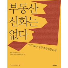 부동산 신화는 없다:투기 잡는 세금 종합부동산세, 후마니타스, 전강수,남기업,이태경,김수현 공저