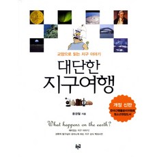 대단한 지구여행:교양으로 읽는 지구 이야기, 푸른길, 윤경철 저