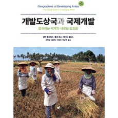개발도상국과 국제개발:변화하는 세계와 새로운 발전론, 푸른길, 글린 윌리엄스,폴라 메스,케이티 윌리스 공저/손혁상,엄은희,이영민,허남혁 공역