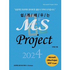 [제이에스캠퍼스]쉽게 배우는 MS Project 2024, 제이에스캠퍼스, 안재성