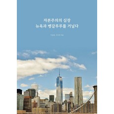 자본주의의 심장 뉴욕과 벵갈루루를 거닐다, 지음과깃듬, 이승훈 구수빈