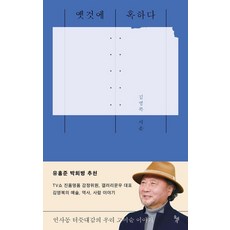 옛것에 혹하다:인사동 터줏대감의 우리 고미술 이야기, 돌베개, 김영복