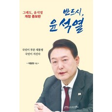 반드시 윤석열, 석동현, 글마당 앤 아이디얼북스