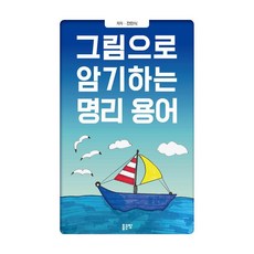 그림으로 암기하는 명리 용어, 좋은땅, 전민식