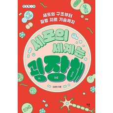 [다른]세포의 세계는 굉장해 : 세포의 구조부터 질병 치료 기술까지 - 오도독 시리즈 8, 다른, 김경민