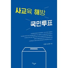 [살림터]사교육 해방 국민투표, 살림터, 이형빈 송경원