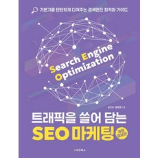 트래픽을 쓸어 담는 SEO 마케팅:기본기를 탄탄하게 다져주는 검색엔진 최적화 가이드, e비즈북스, 김건오 양효원