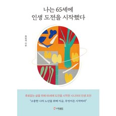 나는 65세에 인생 도전을 시작했다, 더로드, 최현정