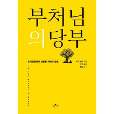 [사유수] 부처님의 당부 : 초기경전에서 선별한 지혜의 말씀 (양장), 상품명, 사유수, 비구 보디