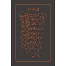 [아침달]오토파일럿 - 아침달 시집 47, 박술, 아침달