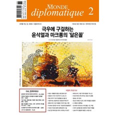 [르몽드디플로마티크]르몽드 디플로마티크 Le Monde Diplomatique 2025.2, 르몽드디플로마티크, 브누아 브레빌