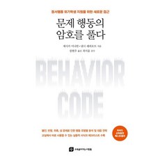 [교육을바꾸는사람들]문제 행동의 암호를 풀다, 교육을바꾸는사람들, 제시카 미나한 낸시 래퍼포트