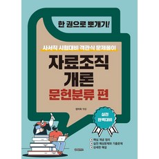 [글로벌콘텐츠]한 권으로 뽀개기! 자료조직개론 문헌분류 편 : 사서직 시험대비 객관식 문제풀이, 상품명, 글로벌콘텐츠