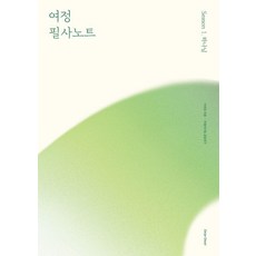[디어 디어]여정 필사노트 시즌 1 : 하나님, 디어 디어, 이연임 디어 디어, 이연임