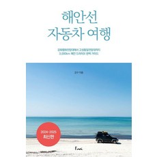 해안선 자동차 여행:강화평화전망대에서 고성통일전망대까지 3 000km 해안 드라이브 완벽 가이드, 아임스토리, 강구