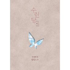 수린당 3:비늘 고치는 집, 일링스, 재담미디어