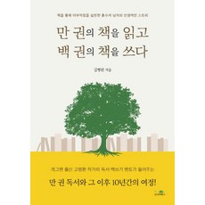 [니어북스]만 권의 책을 읽고 백 권의 책을 쓰다, 니어북스, 김병완
